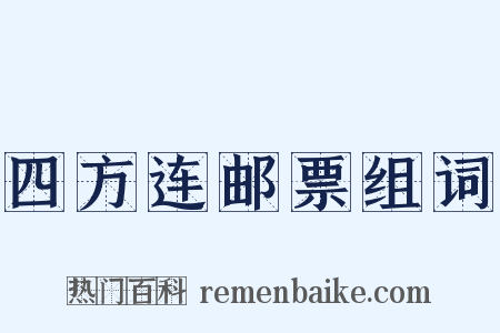 四方连邮票组词是什么意思的图片